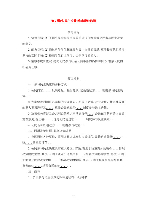 新编人教版高中政治必修二 2.2民主决策：作出最佳选择导学案