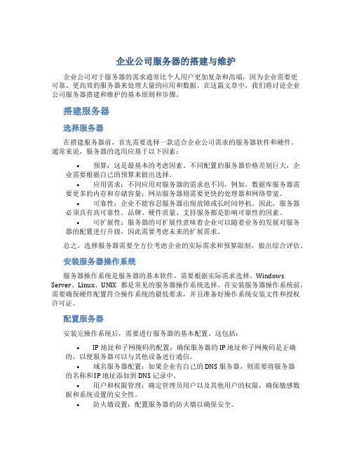 企业公司服务器的搭建与维护