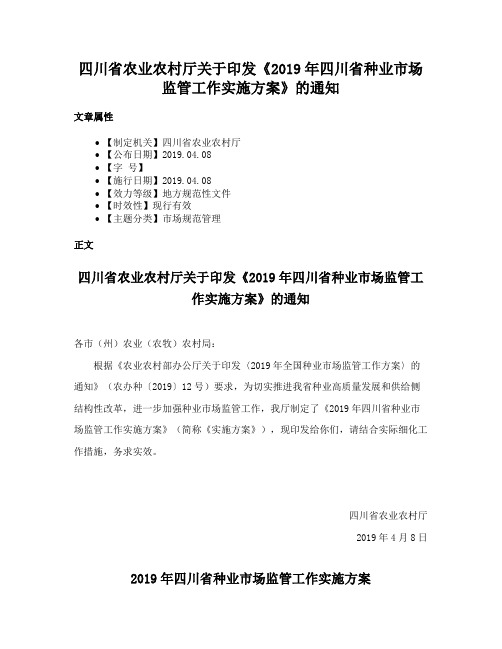 四川省农业农村厅关于印发《2019年四川省种业市场监管工作实施方案》的通知