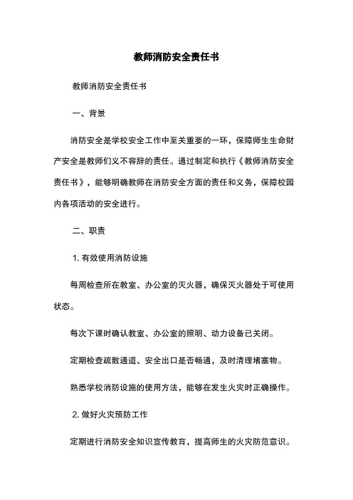 教师消防安全责任书