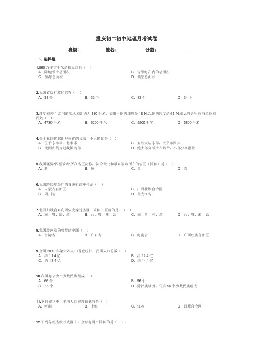 重庆初二初中地理月考试卷带答案解析
