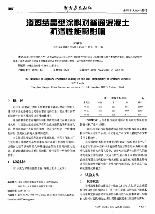 渗透结晶型涂料对普通混凝土抗渗性能的影响