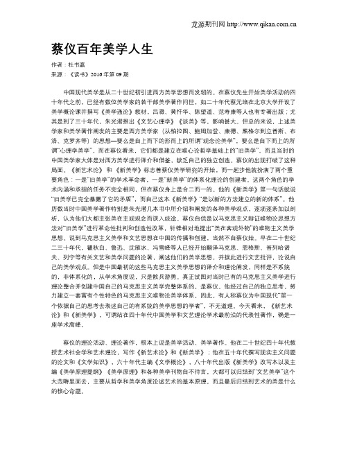 蔡仪百年美学人生