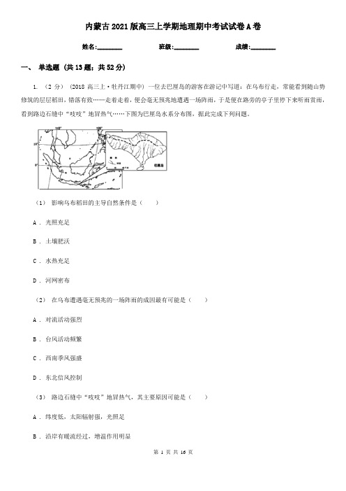 内蒙古2021版高三上学期地理期中考试试卷A卷(模拟)