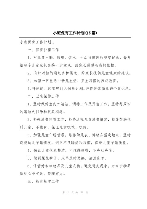 小班保育工作计划(15篇)