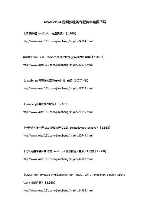 JavaScript视频教程类专题资料免费下载