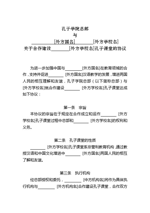 孔子学院总部与[外方国名][外方学校名]关于合作建设[外方学校名]孔子课堂的协议【模板】