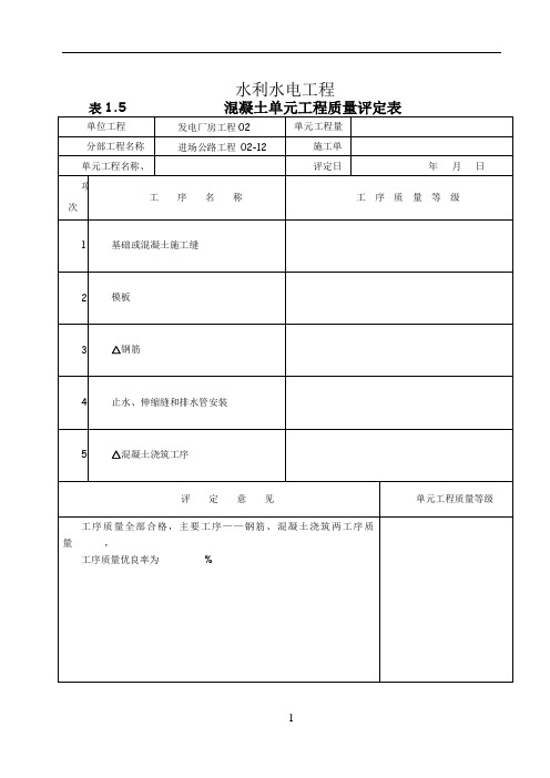 混凝土路面单元工程质量评定表