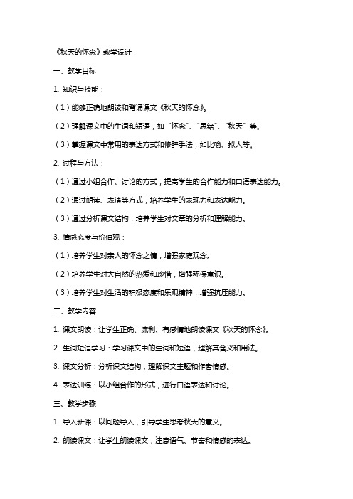 朗读悟情放飞思绪《秋天的怀念》教学设计网友来稿 教案教学设计