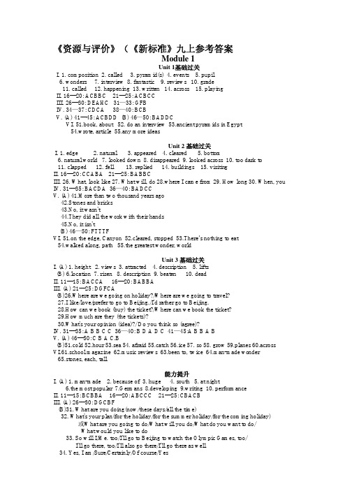 《资源与评价》英语九上参考答案