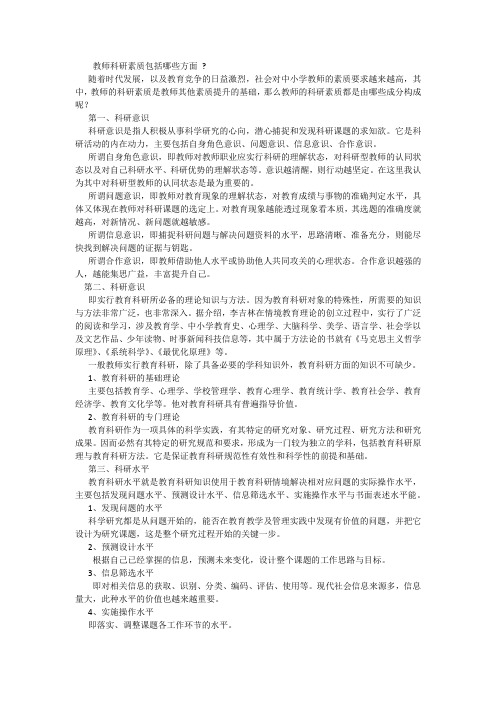教师科研素质包括哪些方面