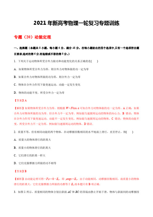 2021年新高考物理一轮复习专题训练(20)动能定理