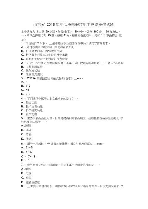 山东省2016年高低压电器装配工技能操作试题
