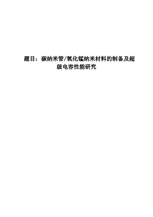 碳纳米管-氧化锰纳米材料的制备及超级电容性能研究中期报告