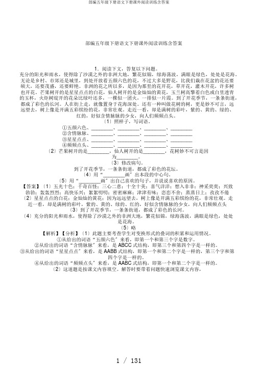 部编五年级下册语文下册课外阅读训练含答案