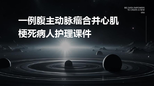 一例腹主动脉瘤合并心肌梗死病人护理课件