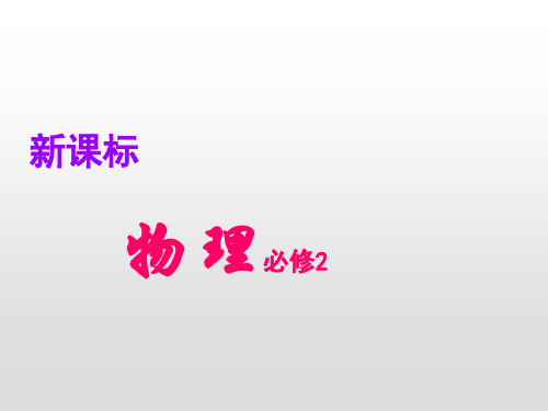 2020年高中物理必修二全册精品课件(精华版)