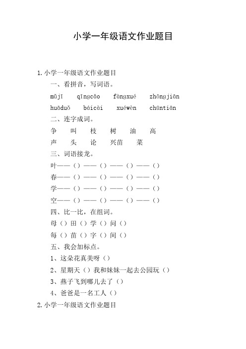 小学一年级语文作业题目