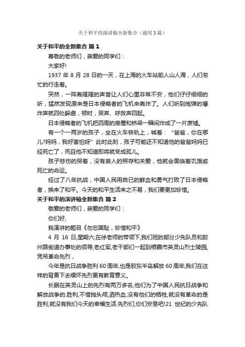 关于和平的演讲稿全新集合（通用3篇）