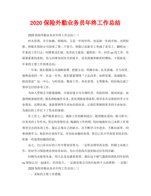 2020保险外勤业务员年终工作总结