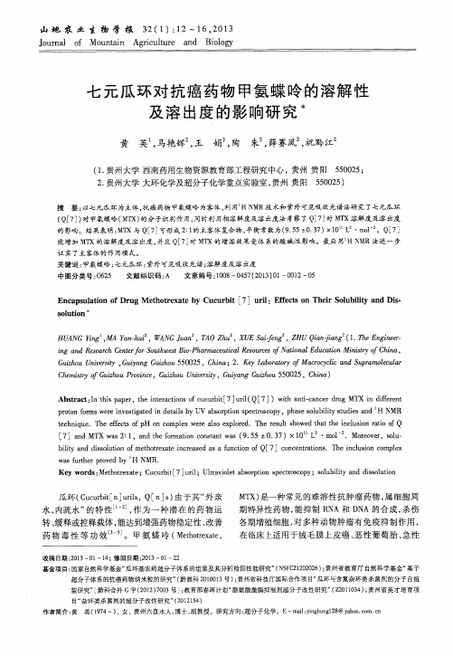 七元瓜环对抗癌药物甲氨蝶呤的溶解性及溶出度的影响研究