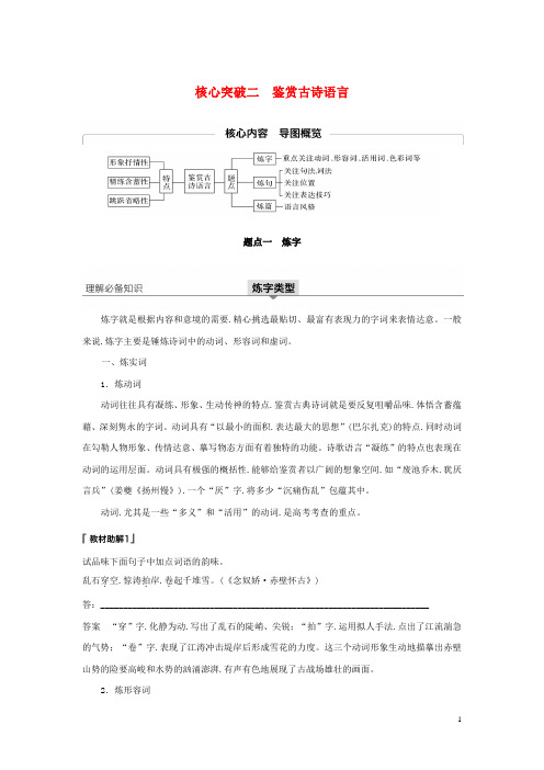 江苏专用2020版高考语文新增分大第四章古诗词鉴赏核心突破二鉴赏古诗语言讲义含解析