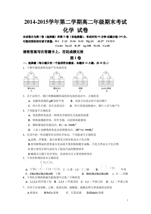 新疆兵团农二师华山中学2014-015学年高二下学期期末考试化学试卷