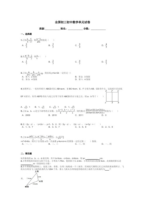 全国初三初中数学单元试卷带答案解析
