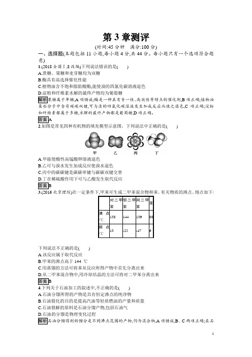 高中化学必修二鲁科版试题:第3章 重要的有机化合物 测评 含解析