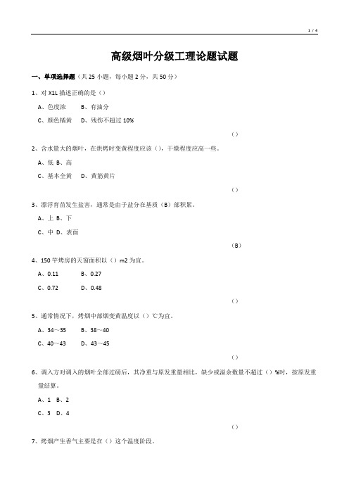 高级烟叶分级工理论题试题