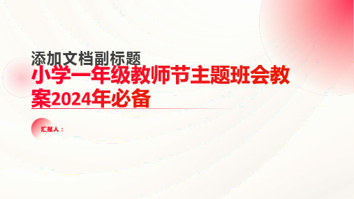 小学一年级教师节主题班会教案2024年必备