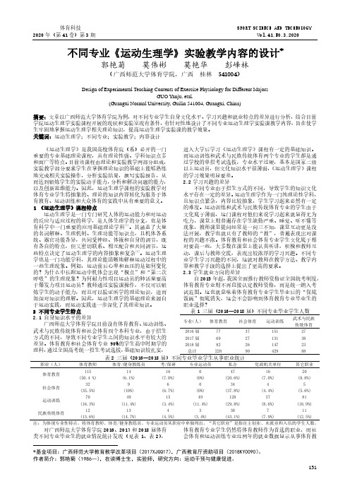 不同专业《运动生理学》实验教学内容的设计