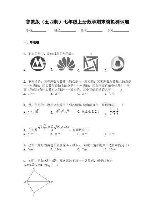 鲁教版(五四制)七年级上册数学期末模拟测试题