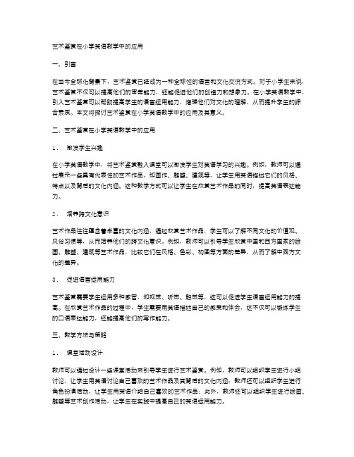 艺术鉴赏与小学英语教学