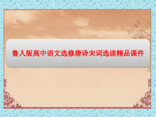 鲁人版高中语文选修唐诗宋词选读精品课件：第三单元 8 柳永词二首