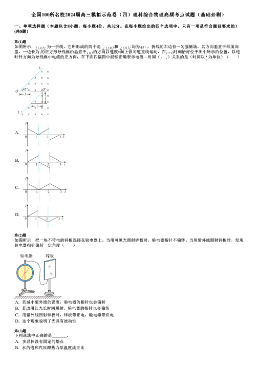 全国100所名校2024届高三模拟示范卷(四)理科综合物理高频考点试题(基础必刷)