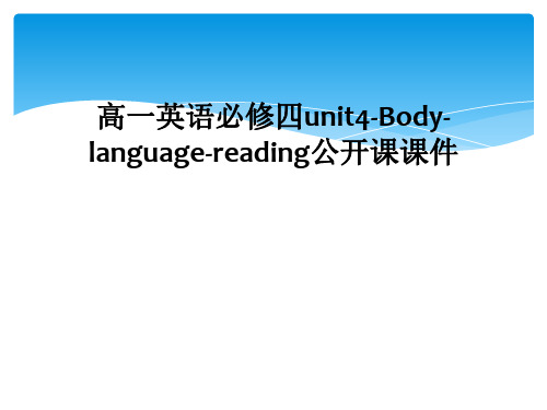 高一英语必修四unit4-Body-language-reading公开课课件