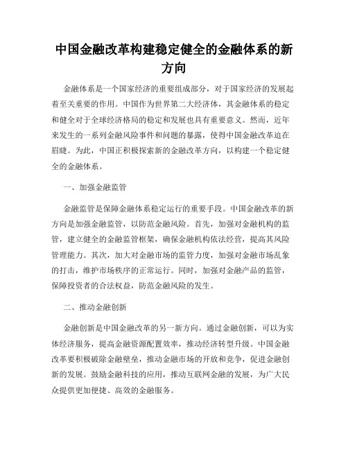 中国金融改革构建稳定健全的金融体系的新方向