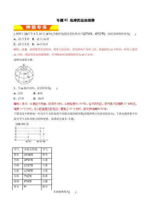 专题01 地球的运动规律(高考押题)-2018年高考地理二轮复习精品资料(解析版)