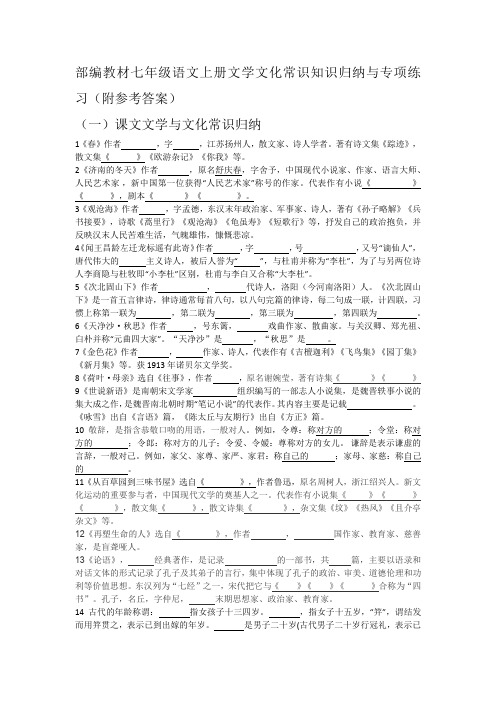 部编教材七年级语文上册文学文化常识知识归纳与专项练习(附参考答案)