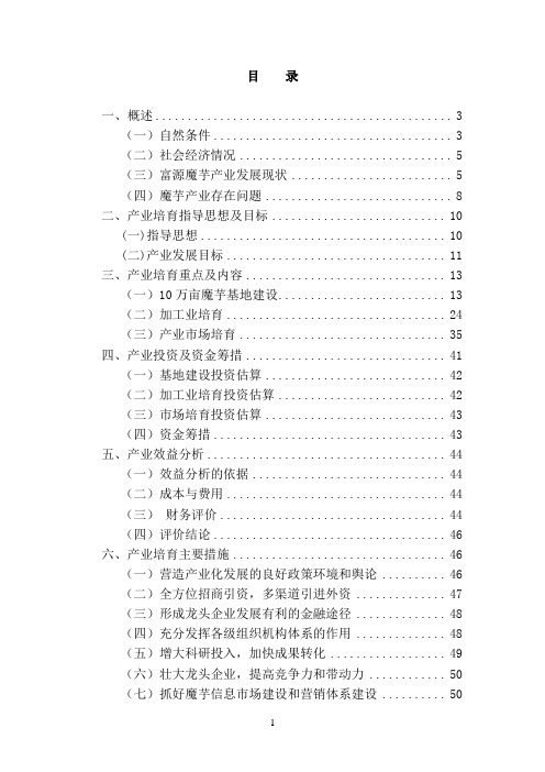 魔芋产业培育项目可行性研究报告