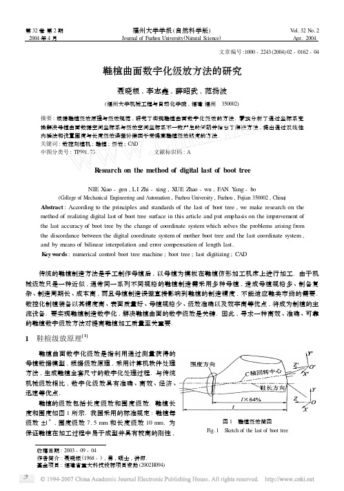 鞋楦曲面数字化级放方法的研究