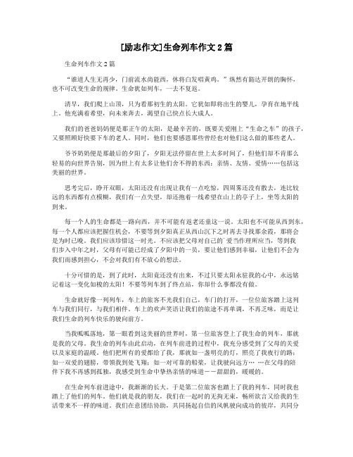 [励志作文]生命列车作文2篇