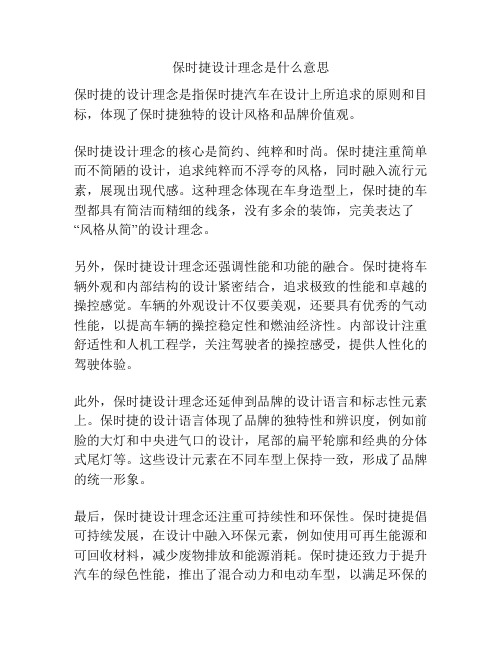 保时捷设计理念是什么意思