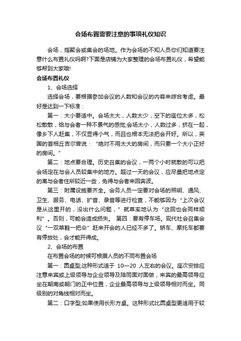 会场布置需要注意的事项礼仪知识