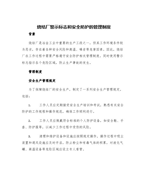 烧结厂警示标志和安全防护的管理制度