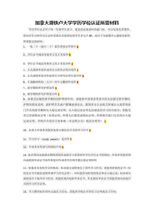 加拿大滑铁卢大学学历学位认证所需材料