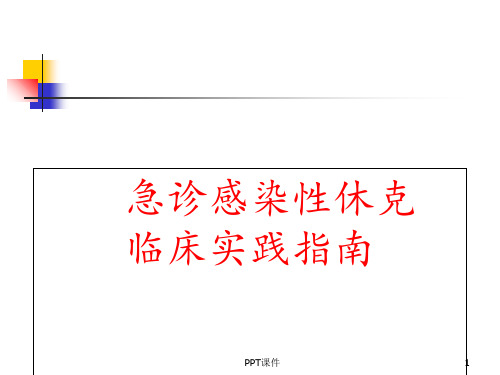 中国急诊感染性休克临床实践指南  ppt课件