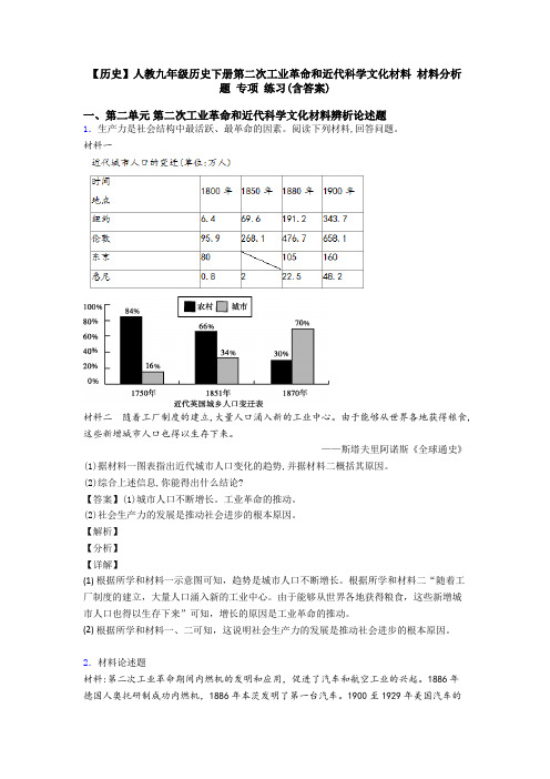 【历史】人教九年级历史下册第二次工业革命和近代科学文化材料 材料分析题 专项 练习(含答案)