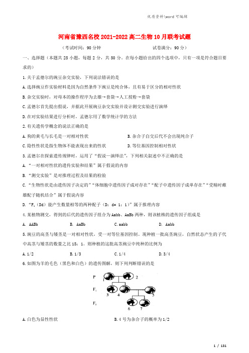 河南省豫西名校2021-2022高二生物10月联考试题.doc